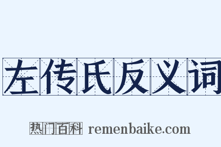 左传氏反义词是什么意思的图片